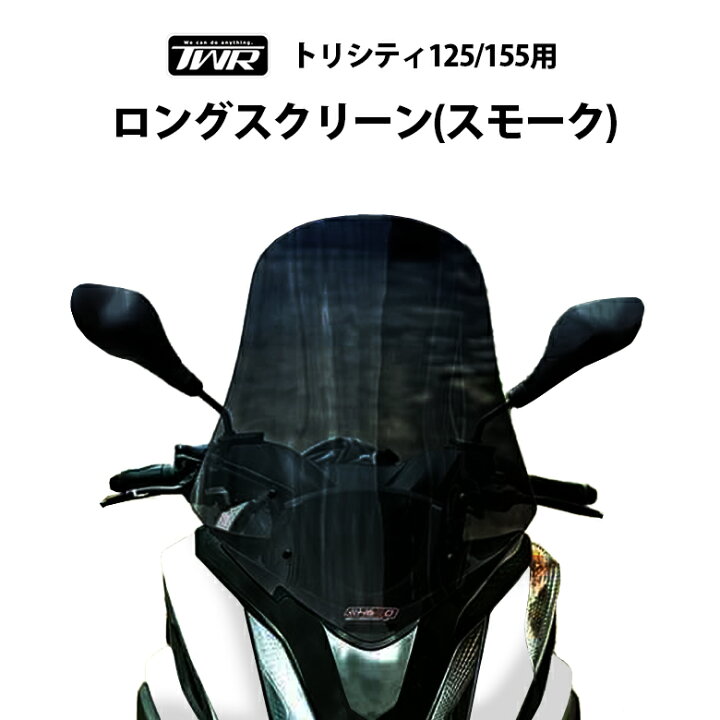 楽天市場】TWR製 YAMAHA トリシティ125 155 用 ロングスクリーン 