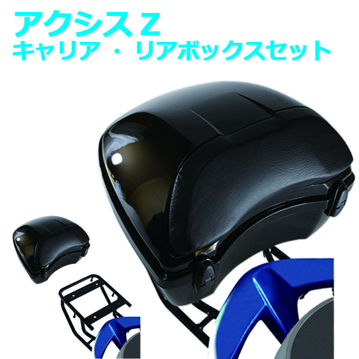 楽天市場】アクシスZ キャリア・リアボックス セット YAMAHA AXISZ 