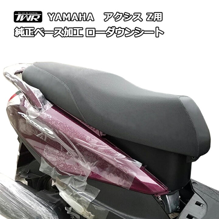 楽天市場】TWR製 YAMAHA アクシスZ用 純正ベース加工ローダウンシート 