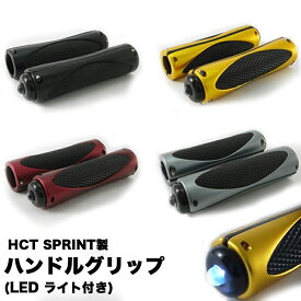 HCT SPRINT製 オートバイ/スクーター用 カスタム ハンドルグリップ（全4色）LEDライト付