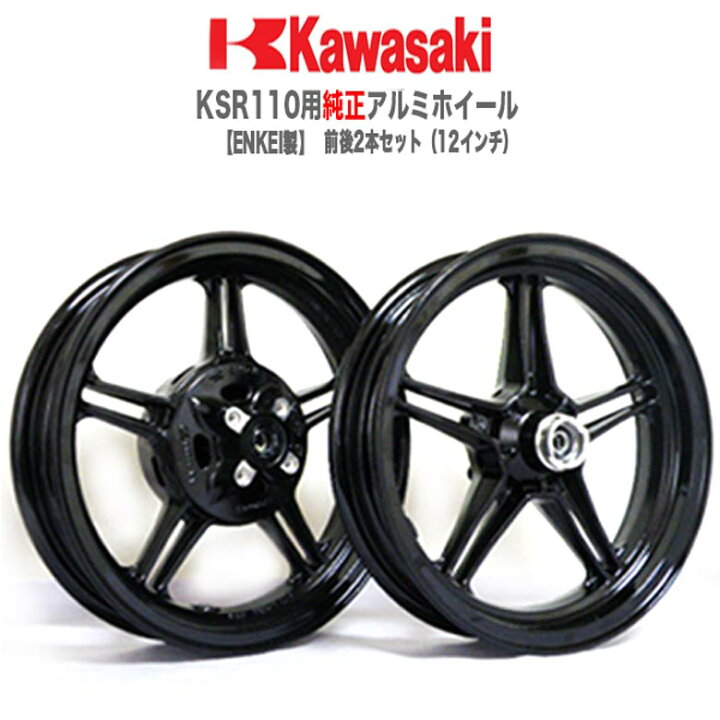 楽天市場】KSR110用 純正アルミホイール ENKEI 製 前後2本セット（12 