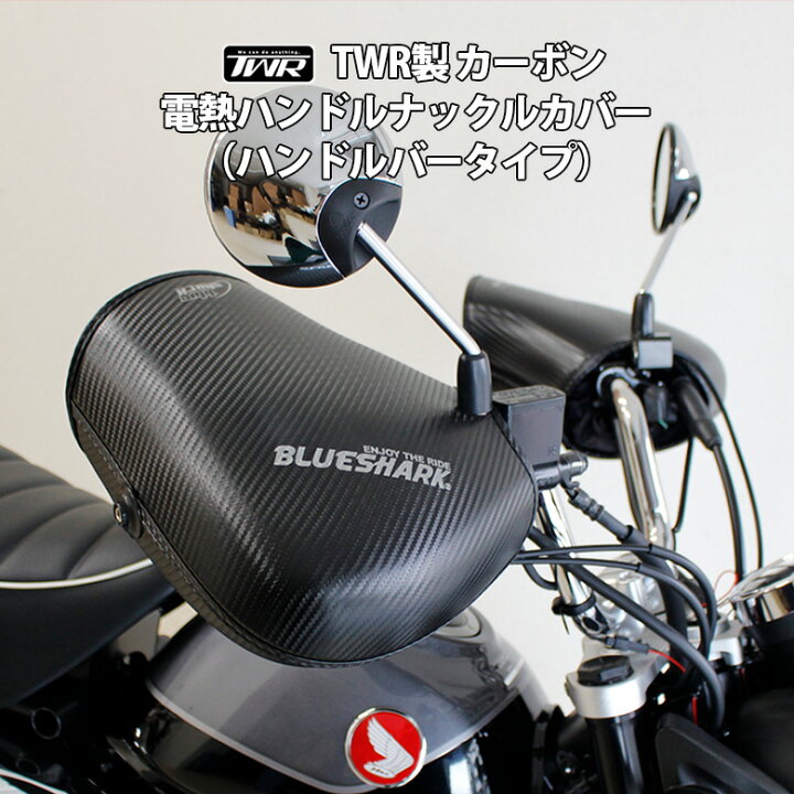楽天市場】TWR製 カーボン電熱ナックルハンドルカバー（ハンドルバー 