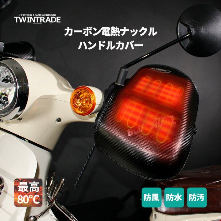 楽天市場】TWR製 カーボン 電熱 ナックル ハンドルカバー 電熱 バイク 