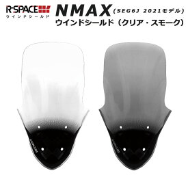 R-SPACE NMAX ウインド シールド スクリーン クリア スモーク ロングシールド ロングスクリーン ヤマハ アールスペース YAMAHA CLEAR SMOKE 透明 グレー カスタム パーツ 防風 防雨 バイク スクリーン SEG6J 2021年式対応