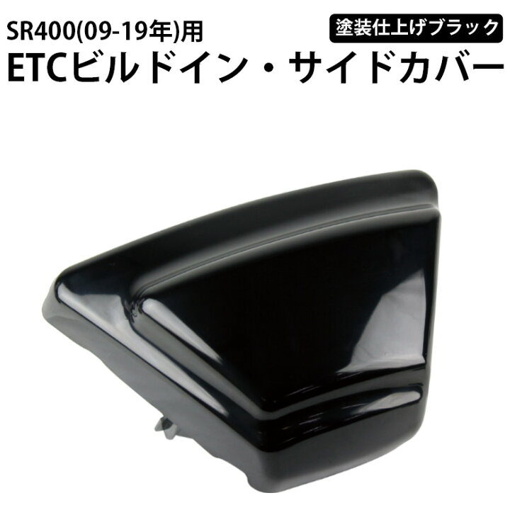 楽天市場】YAMAHA SR400 (09年~Final)用 ETCビルトイン・サイドカバー 
