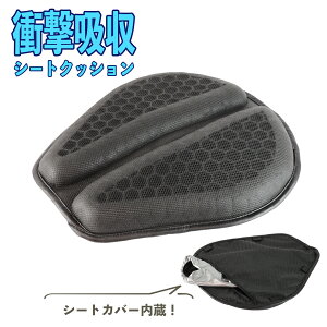 バイク コンフォート シート クッション 汎用 メッシュ 通気性 蒸れない 振動 軽減 お尻 痛み 負担 シートクッション シートカバー 衝撃吸収 ハニカムデザイン ワンタッチ脱着 雨 防水 撥水