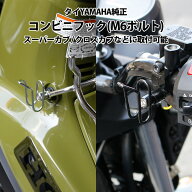 【センターキャリアの上から使える！】タイ YAMAHA 純正 M6 ボルト コンビニフック スーパーカブ クロス…