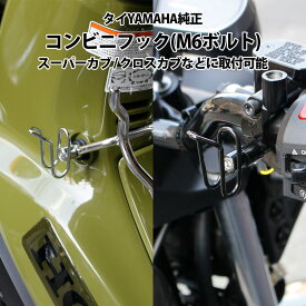 【センターキャリアの上から使える！】タイ YAMAHA 純正 M6 ボルト コンビニフック スーパーカブ クロスカブ 等に取付可能 1FP-F8257-Q1 汎用型フック HONDA ホンダ 荷掛け 荷掛けフック 6mm 便利 カ