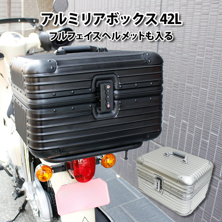 楽天市場】RIMOWA 風 バイク アルミ リアボックス 42L スーパーカブ 