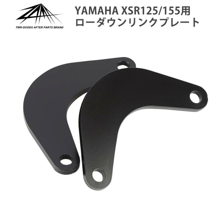 楽天市場】ZAMA 製 XSR125 XSR155 用 ローダウン リンクプレート 