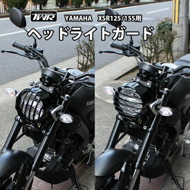 【予約6月末頃出荷】TWR製 YAMAHA XSR125/155用 ヘッドライトガード ヘッドライトグリル 日本国内で精密に計算された設計!! ガード カバー xsr125 xsr155 XSR カスタムパーツ バイクパーツ ツーリング