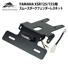 ZAMA 製 XSR125 / XSR155 用 スムース ダーク フェンダーレス キット 安心の 日本製 XSR xsr125 xsr155 カスタム パーツ カスタム パーツ XSR YAMAHA XSR紹介