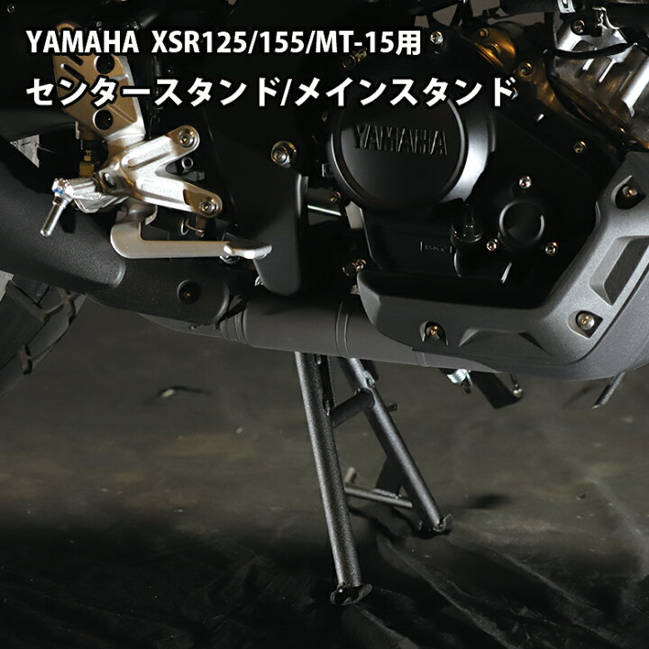 楽天市場】YAMAHA XSR125/155 MT-15用 センタースタンド / メイン 