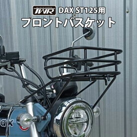 TWR製 DAX ST125 2022年以降モデル フロントバスケット ダックス バイクパーツ アクセサリー 前カゴ DAX125 かご ブラック 黒 カスタムパーツ 積載量増加 JB04 フロントキャリア キャリヤ 買い物かご DAX紹介