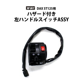 TWR 製 DAX ST 125 用 パッシング ハザード 付き 左 ハンドル スイッチ ASSY HONDA 2022年以降モデル ダックス JB04 JB06 カスタム パーツ バイクパーツ DAX125 アクセサリー ツー