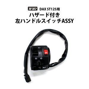 TWR �� DAX ST 125 �p �p�b�V���O �n�U�[�h �t�� �� �n���h�� �X�C�b�` ASSY HONDA 2022�N�ȍ~���f�� �_�b�N�X JB04 JB06 �J�X�^�� �p�[�c �o�C�N�p�[�c DAX125 �A�N�Z�T���[ �c�[