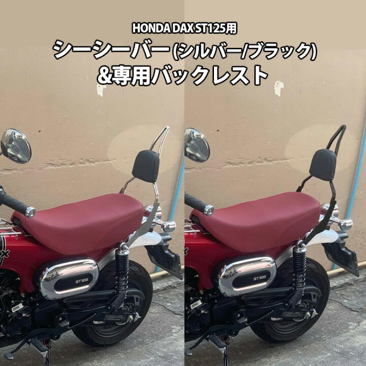 楽天市場】DAX ST 125 シーシーバー & 専用 バックレスト セット 