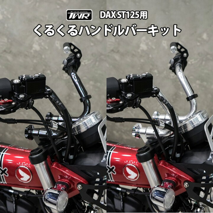 楽天市場】【楽天スーパーSALE】TWR製 DAX ST 125 くるくる ハンドル 