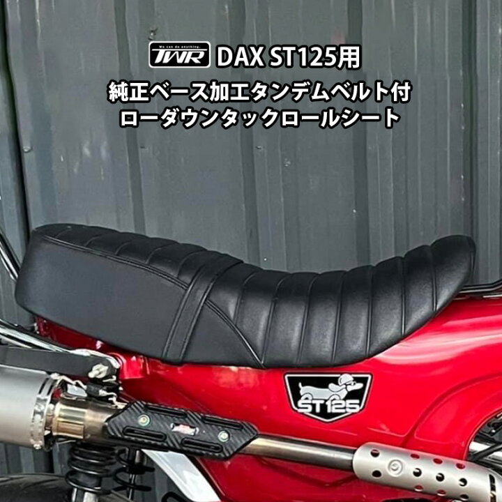 楽天市場】TWR製 HONDA DAX ST125用 純正ベース加工 タンデムベルト付 