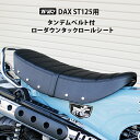 TWR 製 DAX ST 125 用 タンデムベルト 付 ローダウン シート タックロール シート リベット ブラック 純正ベース加工 ローシート 足つき バナナシート シート カスタムシート タンデム ダックス DAX125 ST125 JB04 足つき 乗り心地 黒 DAX紹介
