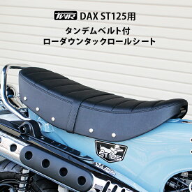 【予約4/16頃出荷】TWR製 2022年以降モデル DAX ST125用 タンデムベルト付 ローダウンシート タックロールシート リベット ブラック 純正ベース加工 -2.6cm カスタムパーツ シート カスタムシート ローダウン タンデム ダックス DAX125 JB04 足つき 乗り心地 黒 DAX紹介