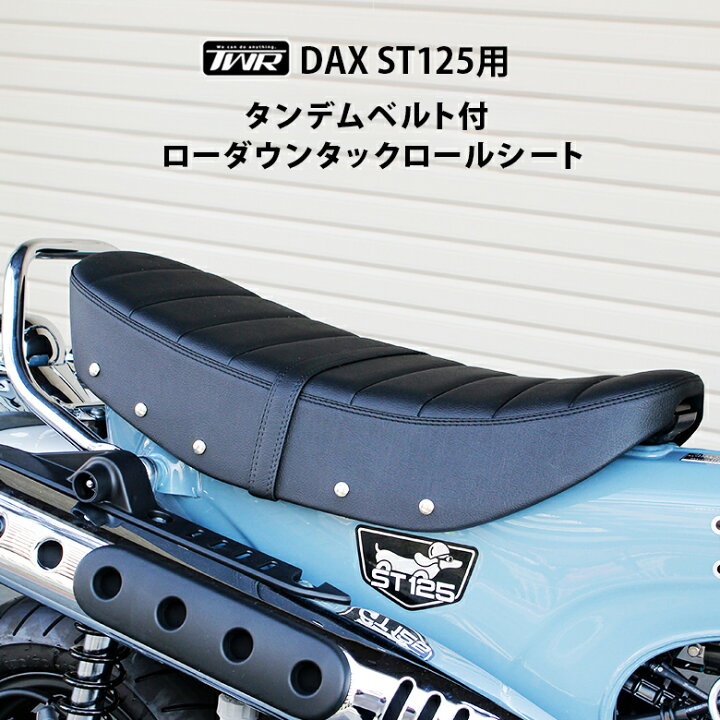 楽天市場】TWR 製 DAX ST 125 用 タンデムベルト 付 ローダウン シート 