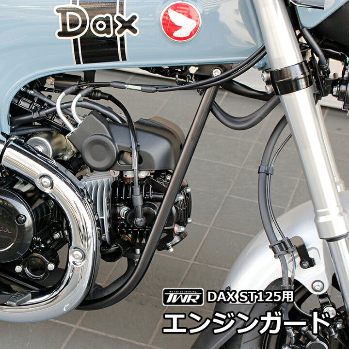 楽天市場】TWR 製 DAX ST 125 エンジン ガード 左右セット 2本セット 