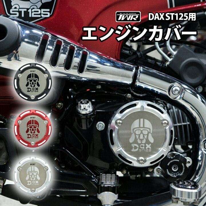 楽天市場】TWR 製 DAX ST 125 用 アルミ 削り出し エンジン カバー 
