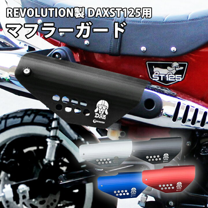 楽天市場】REVOLUTION DAX ST 125 マフラーガード マフラーカバー 