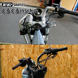 TWR製 DAX ST 125 くるくる ハンドル バー キット 折りたたみ 機能 付き ブラック シルバー クルクル ハンドル バー ハンドル ダックス パーツ カスタム 外装 ブラック シルバー 折りたたみ 乗り心地 改善 黒 銀 コンパクト 収納