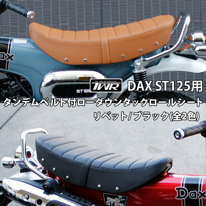 楽天市場】TWR 製 DAX ST 125 用 タンデムベルト 付 ローダウン シート 