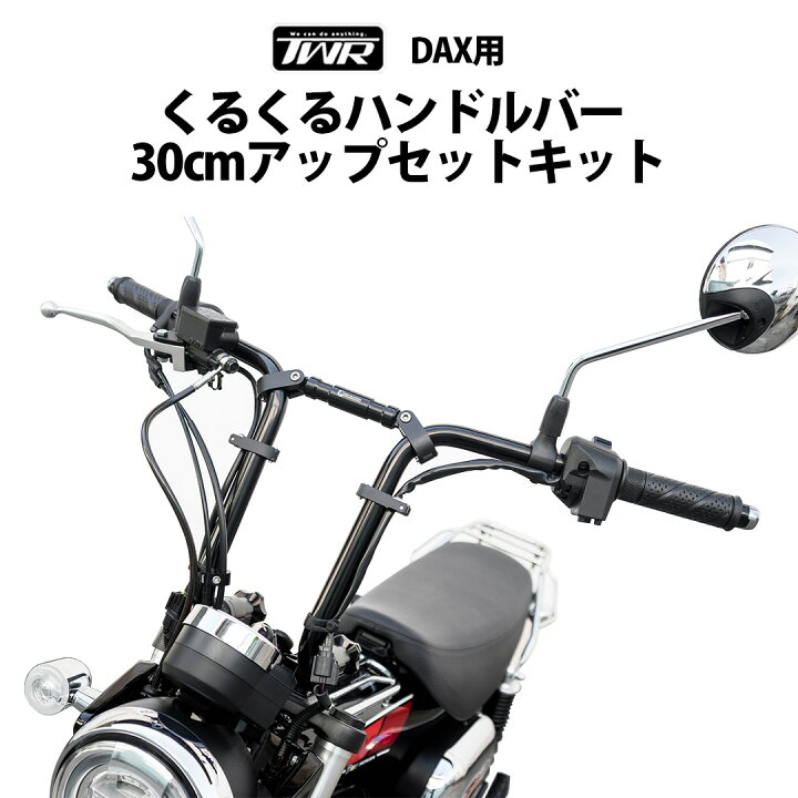 楽天市場】くるくるハンドルバー DAX用 30cmアップセットキット（全2色 
