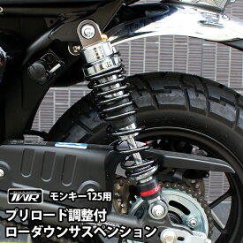 TWR製 モンキー125 用 プリロード 調整 付 2cm ローダウン リアサスペンション 2本セット シルバー ブラック リアサス サスペンション リアショック 足つき 乗り心地 安全 シルバー 銀 ブラック 黒 ソフト ハード 硬さ 調節 調整 走りやすい モンキー紹介