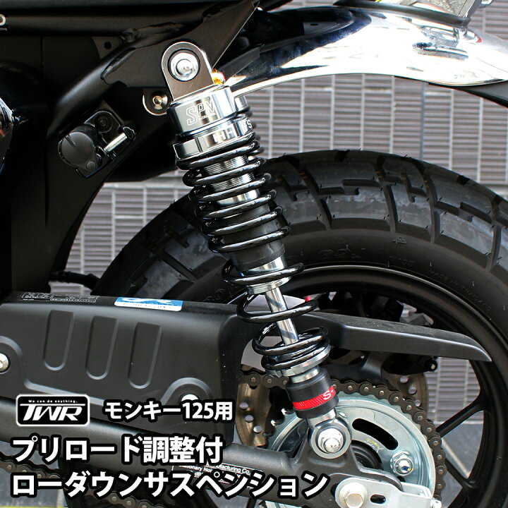 楽天市場】TWR製 モンキー125 用 プリロード 調整 付 2cm ローダウン 