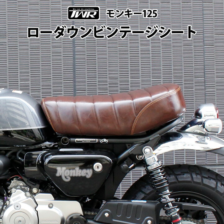 楽天市場】TWR製 モンキー125 用 ローダウン シート ビンテージ 