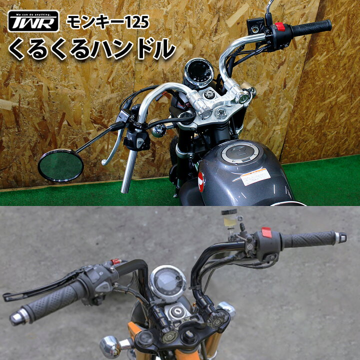 楽天市場】TWR製 モンキー125 くるくる ハンドル バー キット 
