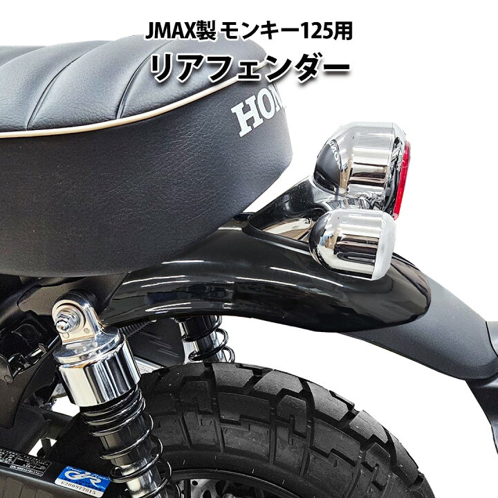 楽天市場】JMAX製 HONDA モンキー125 用 リアフェンダー（ブラック 