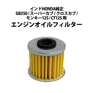 �C���hHONDA���� �I�C���t�B���^�[ GB350 GB350S GB350C �����L�[125 �_�b�N�X125 CT125 �n���^�[�J�u �O���� �X�[�p�[�J�uC125 �N���X�J�u110 15412-K0N-D01 15412-MGS-D21 �z���_���� �G���W���I�C���t�B���^�[ 