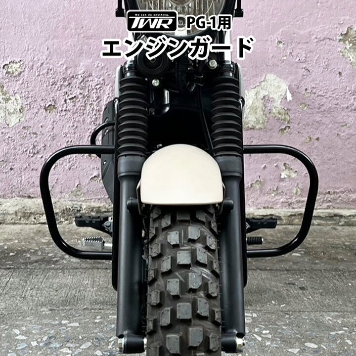 楽天市場】TWR製 YAMAHA PG-1 用 エンジンガード / サイドダウン 