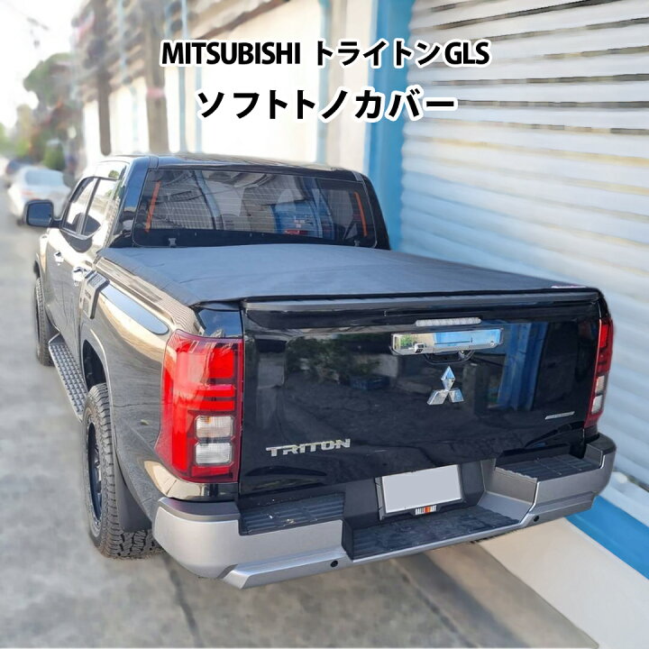 楽天市場】三菱 MITSUBISHI トライトン GLS LC2T ソフト トノカバー 