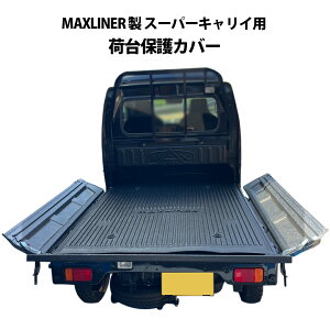 【予約11/26頃出荷】SUZUKI スーパーキャリイ 荷台保護 カバー マット ベッドライナー マックスライナー MAXLINER フロアマット フロアパネル 荷台 軽トラ スズキ スーパーキャリー スーパーキャ