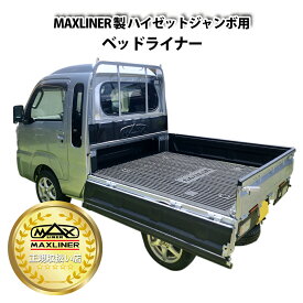 【予約1月末頃出荷】【MAXLINER正規取扱店】DAIHATSU ハイゼットジャンボ 用 ベッドライナー MAXLINER マックスライナー ダイハツ 傷防止 ベットライナー 荷台マット トランク ラバーマット