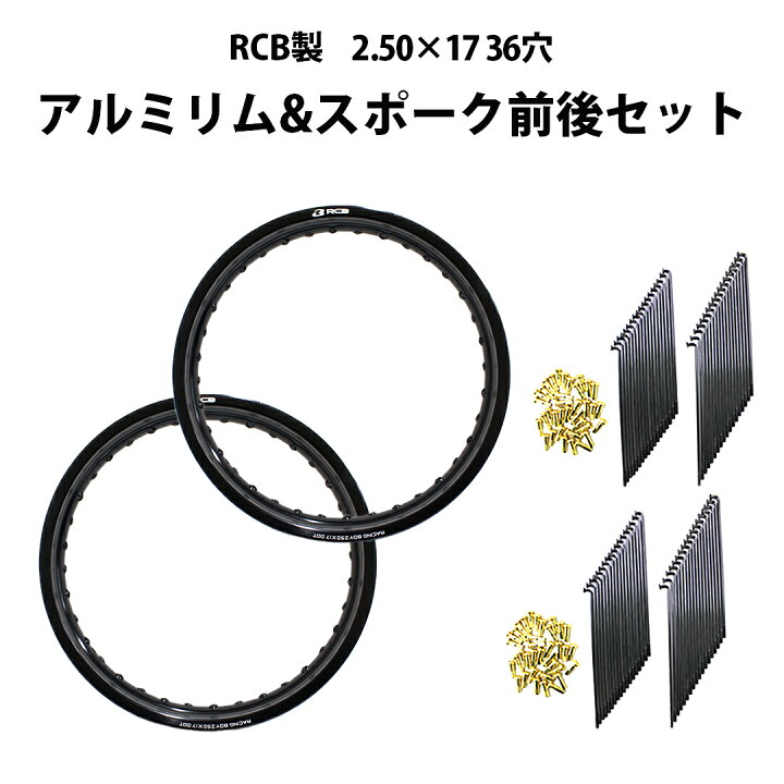 楽天市場】【前後セット】 RCB 2.50 × 17 36穴 アルミ ホイール & リム 