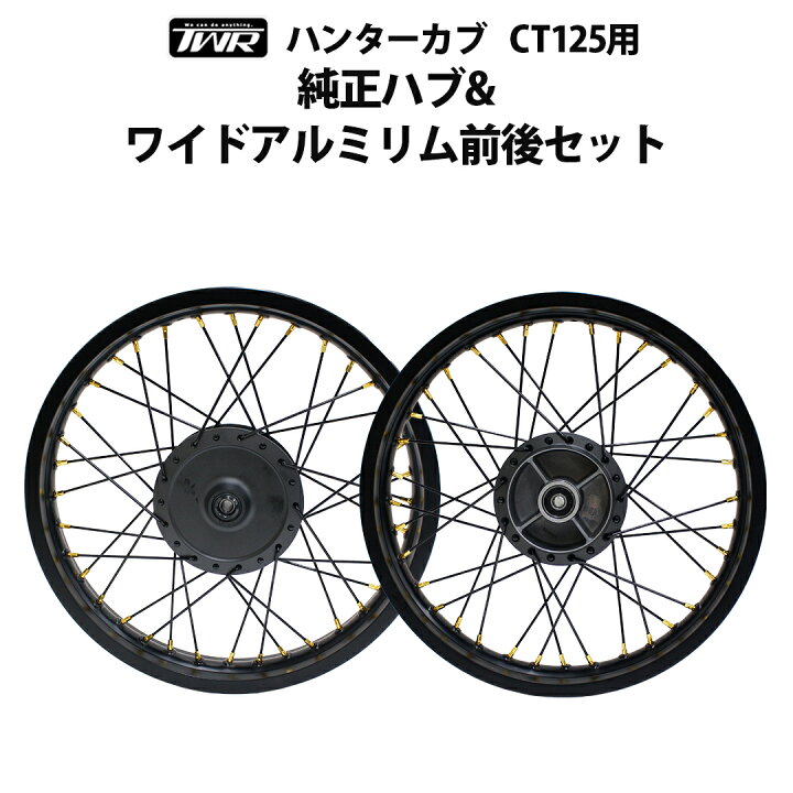 楽天市場】TWR製 ハンターカブ CT125用 純正ハブ&ワイドアルミリム前後 