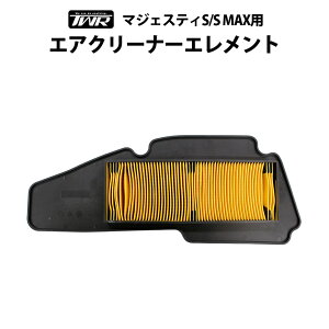 TWR製 YAMAHA マジェスティS / S MAX 用 エアクリーナーエレメント 52S-E4451-00 SG28J 2LD1 ヤマハ 消耗品交換 消耗品 補修パーツ エンジン エアフィルター エアエレメント エアクリーナー