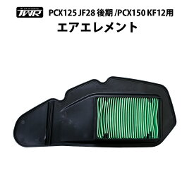 TWR製 HONDA PCX125 JF28 後期 /PCX150 KF12用エアエレメント eSPエンジン車対応 17210-KZR-600 と互換品