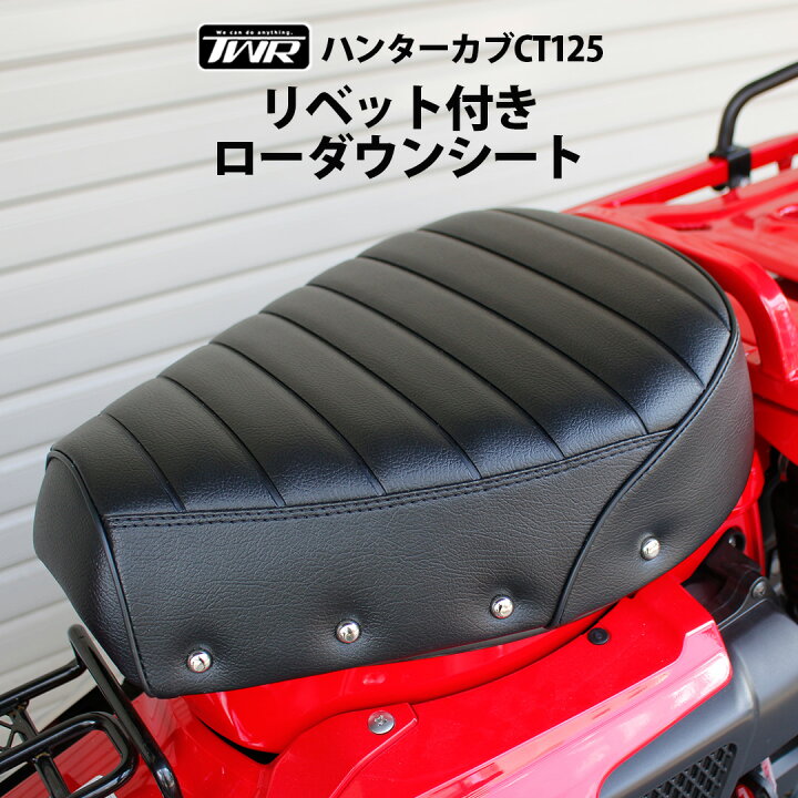 楽天市場】TWR 製 ハンターカブ CT125 用 ローダウン シート カスタム 