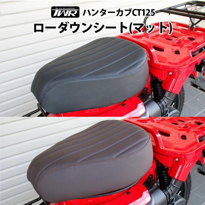 楽天市場】TWR製 全年式モデル対応 ハンターカブ CT125用 ローダウン 