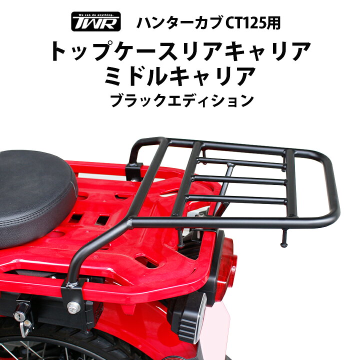 楽天市場】TWR製 HONDA ハンターカブ CT125用トップケースリアキャリア 