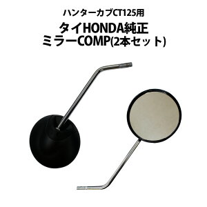 【2本セット】タイ HONDA 純正 ハンターカブ CT125 JA65 JA55 ミラー COMP (10mm逆ねじ) 左右セット 補修 交換 右 左 修理 88210-K2E-T01ZA バイク オートバイ 125cc ホンダ